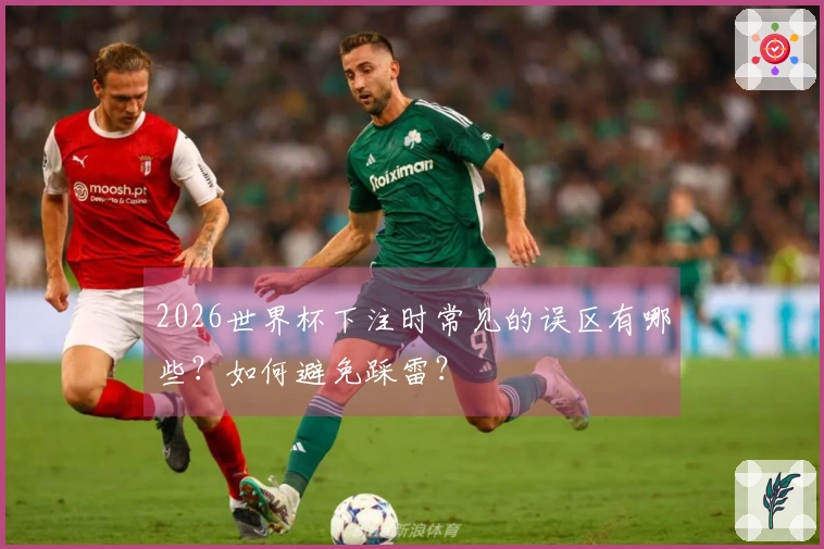 2026世界杯下注时常见的误区有哪些？如何避免踩雷？